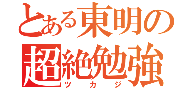 とある東明の超絶勉強（ツカジ）