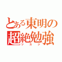 とある東明の超絶勉強（ツカジ）