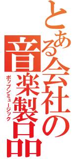 とある会社の音楽製品（ポップンミュージック）