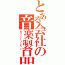 とある会社の音楽製品（ポップンミュージック）