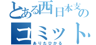 とある西日本支店のコミットメント（ありたひかる）