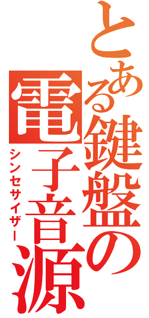 とある鍵盤の電子音源（シンセサイザー）