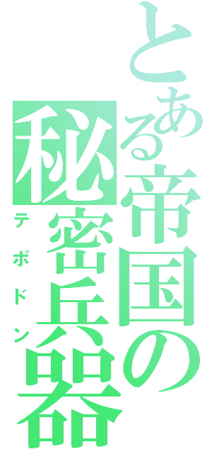 とある帝国の秘密兵器（テポドン）