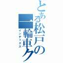 とある松戸の一輪車クラブ（インデックス）