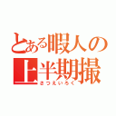 とある暇人の上半期撮影録（さつえいろく）