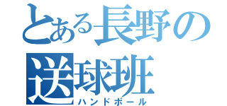 とある長野の送球班（ハンドボール）