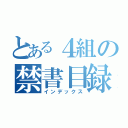 とある４組の禁書目録（インデックス）