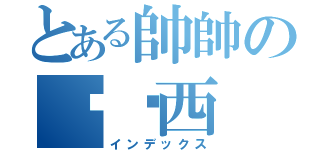 とある帥帥の卡卡西（インデックス）