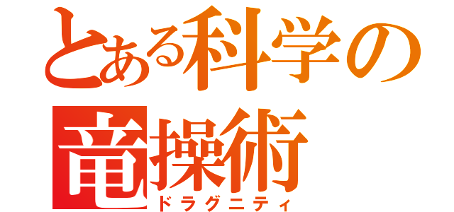 とある科学の竜操術（ドラグニティ）