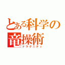 とある科学の竜操術（ドラグニティ）