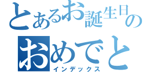 とあるお誕生日のおめでとう（インデックス）