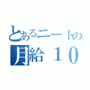 とあるニートの月給１００万（）