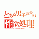 とある男子高校生の性欲処理事情（ティッシュが足りません。）