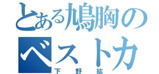 とある鳩胸のベストカラアゲニスト（下野紘）