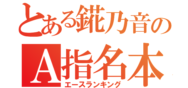 とある錵乃音のＡ指名本数（エースランキング）