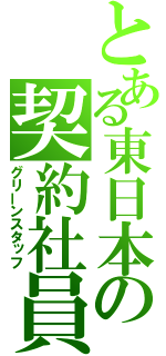 とある東日本の契約社員（グリーンスタッフ）