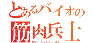 とあるバイオの筋肉兵士（ゴリス・レッドフィールド）