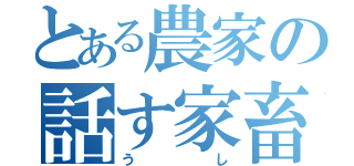 とある農家の話す家畜（うし）