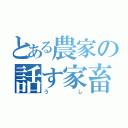 とある農家の話す家畜（うし）