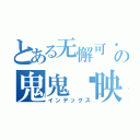 とある无懈可击之蓝色梦想の鬼鬼吴映洁（インデックス）