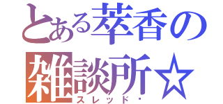 とある萃香の雑談所☆（スレッドⅫ）