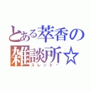 とある萃香の雑談所☆（スレッドⅫ）