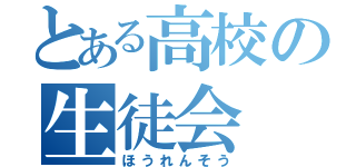 とある高校の生徒会（ほうれんそう）