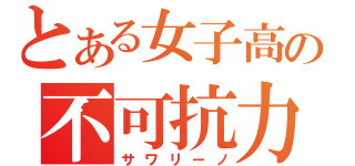 とある女子高生のお尻を追い掛けーの不可抗力（サワリーノ）