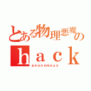 とある物理悪魔のｈａｃｋｅｒｂｌｏｇ（ａｎｏｎｙｍｏｕｓ）