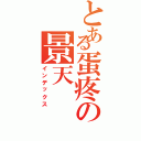 とある蛋疼の景天（インデックス）