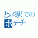 とある駅でのポテチ（）