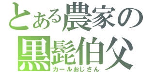 とある農家の黒髭伯父（カールおじさん）