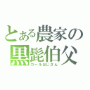 とある農家の黒髭伯父（カールおじさん）