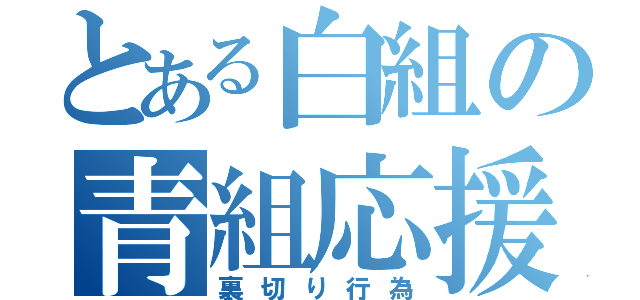 とある白組の青組応援（裏切り行為）