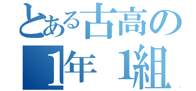 とある古高の１年１組（）