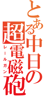 とある中日の超電磁砲（レールガン）