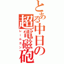 とある中日の超電磁砲（レールガン）