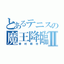 とあるテニスの魔王降臨Ⅱ（幸村精市）