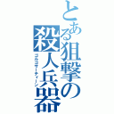 とある狙撃の殺人兵器（ゴルゴサーティーン）