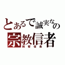 とあるで誠実なの宗教信者（刺客信条）