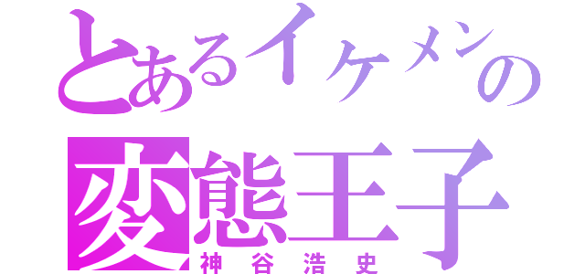 とあるイケメンの変態王子（神谷浩史）