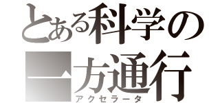 とある科学の一方通行（アクセラータ）