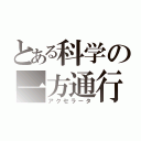 とある科学の一方通行（アクセラータ）