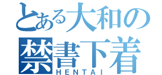 とある大和の禁書下着事件（ＨＥＮＴＡＩ）