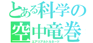 とある科学の空中竜巻（エアリアルトルネード）