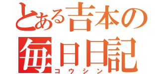 とある吉本の毎日日記（コウシン）