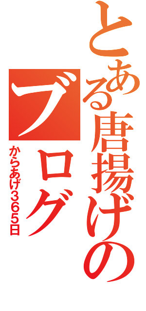 とある唐揚げのブログ（からあげ３６５日）