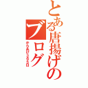 とある唐揚げのブログ（からあげ３６５日）