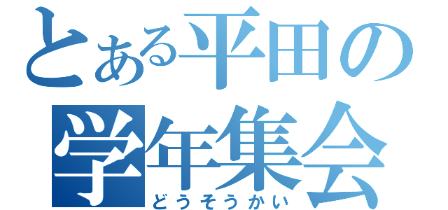 とある平田の学年集会（どうそうかい）