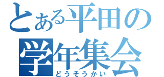 とある平田の学年集会（どうそうかい）